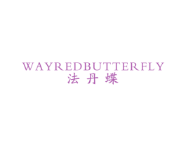 法丹蝶 WAYREDBUTTERFLY