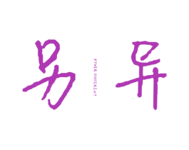另异 OTHER DIFFERENT 第25类服装鞋帽商标转让 注册号34537317