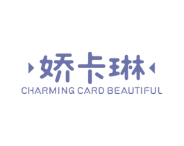 娇卡琳 CHARMING CARD BEAUTIFUL 第25类服装鞋帽商标转让 注册号35298754