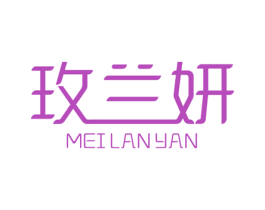 玫兰妍