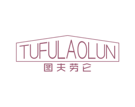图夫劳仑