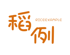 稻例 RICEEXAMPLE