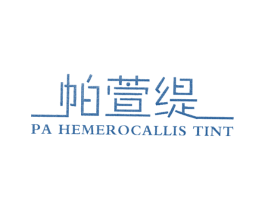 帕萱缇 PA HEMEROCALLIS TINT
