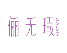 俪无瑕