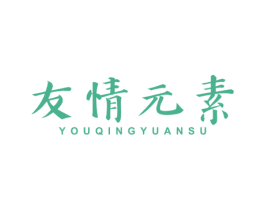友情元素