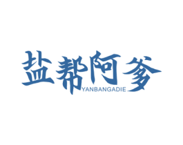 盐帮阿爹 第43类餐饮酒店商标转让 注册号46170447