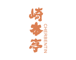 崎本亭 CHERBENTIN 第43类餐饮酒店商标转让 注册号45499626