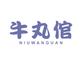 牛丸倌