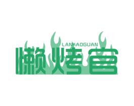 懒烤官