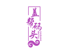 盖帮码头