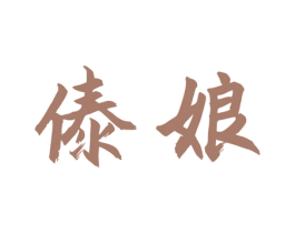 傣娘