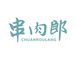 串肉郎