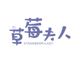 草莓夫人 STRAWBERRYLADY