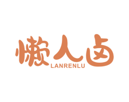 懒人卤