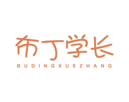 布丁学长 第43类餐饮酒店商标转让 注册号47242056