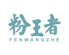 粉王者