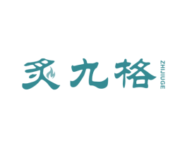 炙九格