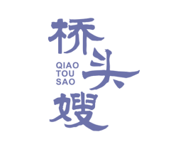 桥头嫂