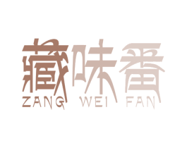 藏味番
