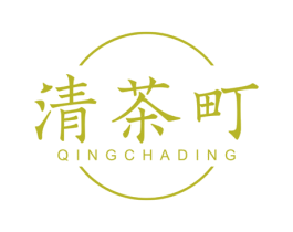 清茶町