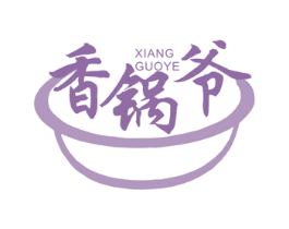 香锅爷