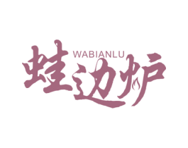蛙边炉