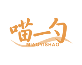 喵一勺