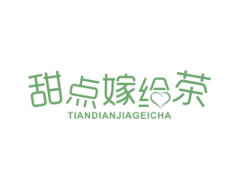 甜点嫁给茶