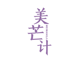 美芒计
