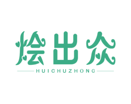 烩出众