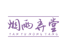 烟雨弄堂