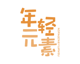 年轻元素 第43类餐饮酒店商标转让 注册号38165791