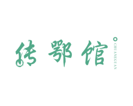 传鄂馆 第43类餐饮酒店商标转让 注册号34881646
