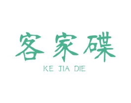 客家碟 第43类餐饮酒店商标转让 注册号34986350