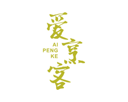 爱烹客