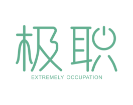 极职 EXTREMELY OCCUPATION