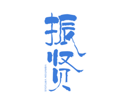 振贤 VIBRATION VIRTUOUS
