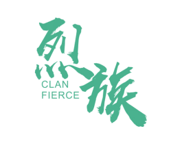 烈族 CLAN FIERCE