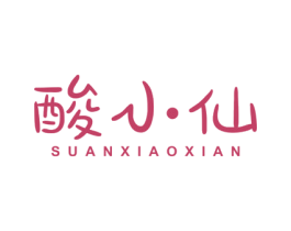 酸小仙