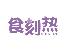食刻热 第30类小食配料商标转让 注册号46172909