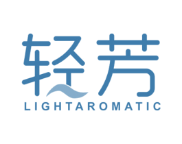 轻芳 LIGHTAROMATIC