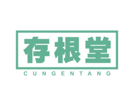 存根堂 第30类小食配料商标转让 注册号48314925
