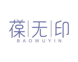 葆无印 第30类小食配料商标转让 注册号48262838