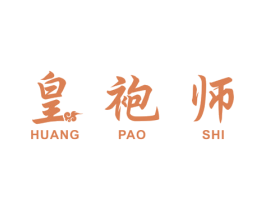 皇袍师