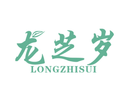 龙芝岁 第30类小食配料商标转让 注册号47567350