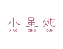 小星炖