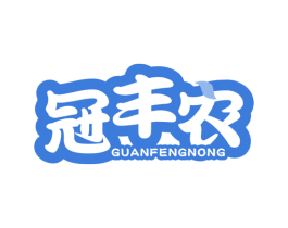 冠丰农