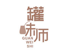 罐味师
