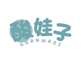 酸娃子 第30类小食配料商标转让 注册号44732052