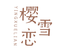 樱雪恋 第30类小食配料商标转让 注册号42424852